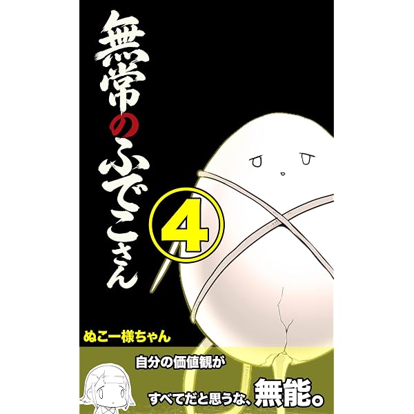 Amazon.co.jp: 無常のふでこさん: 3000円でよくやった編 (ぬこー様