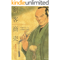 剣客商売　4巻