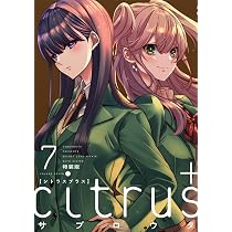 Amazon.co.jp: citrus +（7）特装版 (百合姫コミックス) : サブロウタ: 本