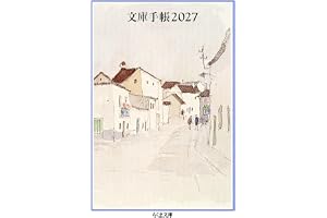 文庫手帳２０２７の表紙