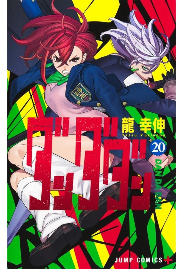 ダンダダン 18 (ジャンプコミックス) | 龍 幸伸 |本 | 通販 | Amazon