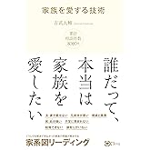 家族を愛する技術―― どうしても解決できなかった、家族関係の問題を解決する 家系図リーディング