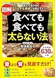 図解 食べても食べても太らない法 (単行本)