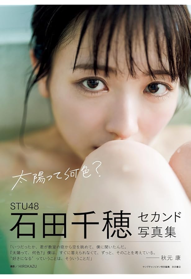 Amazon.co.jp: STU48 高雄さやか 1st写真集『君だけのもの』 : ヤング