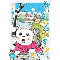 ちーちゃんですけどもっ！ 第1巻 | おます |本 | 通販 | Amazon