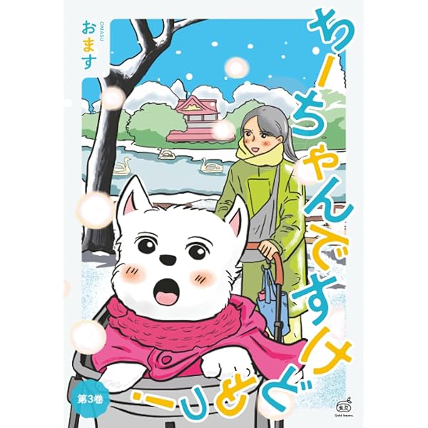 ちーちゃんですけどもっ！ 第1巻 | おます |本 | 通販 | Amazon