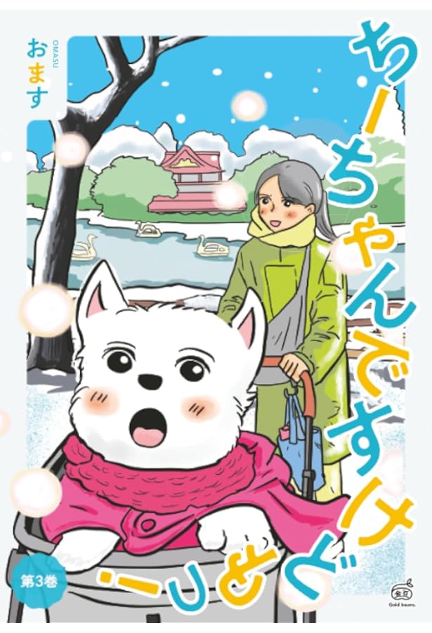 ちーちゃんですけどもっ！ 第1巻 | おます |本 | 通販 | Amazon