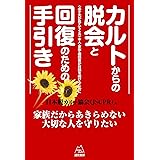 カルトからの脱会と回復のための手引き《改訂版》――〈必ず光が見えてくる〉本人・家族・相談者の対話を続けるために