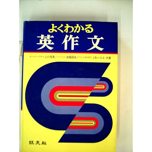 ハリスの特講英作文 大学入試 短期ブラッシング・アップ | J.B.ハリス
