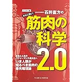 ＜ハンディ版＞石井直方のさらに深い！ 筋肉の科学2.0