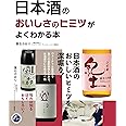 日本酒のおいしさのヒミツがよくわかる本