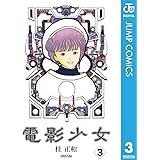 電影少女 3 (ジャンプコミックスDIGITAL)