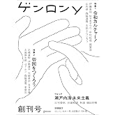 ゲンロンy 創刊号
