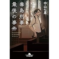 毒島刑事最後の事件 (幻冬舎文庫 な 31-6)