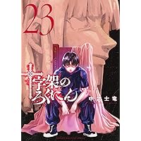 十字架のろくにん(21) (KCデラックス) | 中武 士竜 |本 | 通販 | Amazon