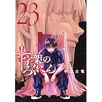 Amazon.co.jp: サイコ×パスト 猟奇殺人潜入捜査 12 (12) (少年