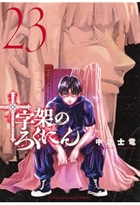 十字架のろくにん(21) (KCデラックス) | 中武 士竜 |本 | 通販 | Amazon