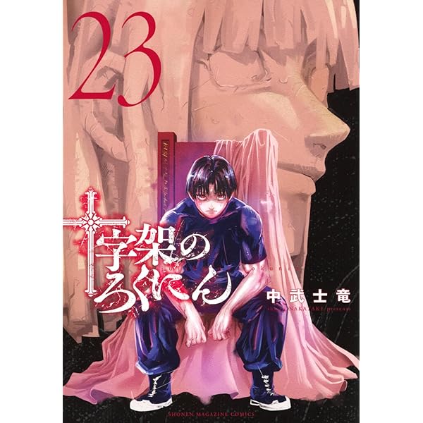 十字架のろくにん(22) (KCデラックス) | 中武 士竜 |本 | 通販 | Amazon