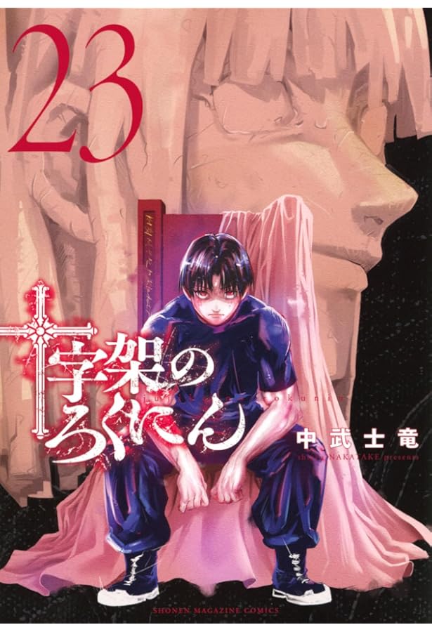 十字架のろくにん(21) (KCデラックス) | 中武 士竜 |本 | 通販 | Amazon