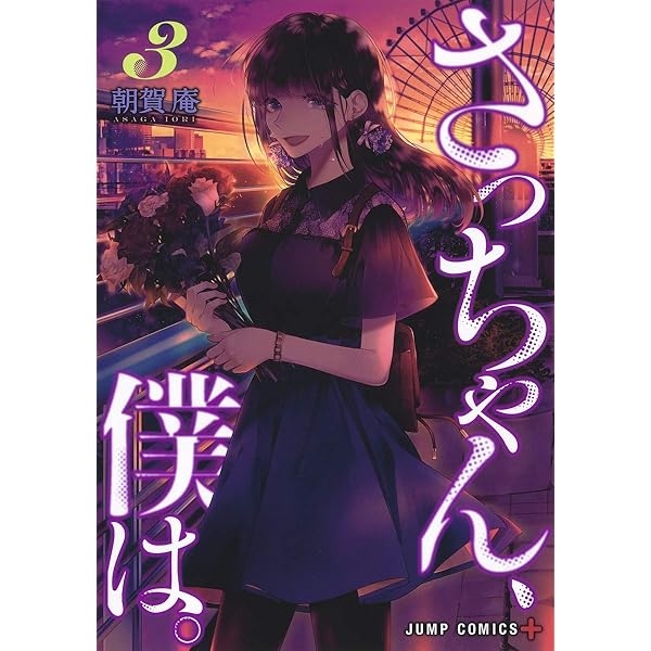 さっちゃん、僕は。 2 (ジャンプコミックス) | 朝賀 庵 |本 | 通販