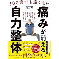 坐骨神経痛、腰痛は骨盤ころがしで治せる | 長岡 隆志 |本