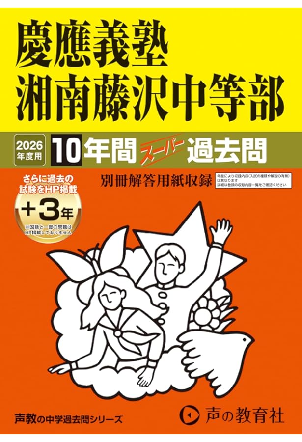 Amazon.co.jp: 慶應義塾湘南藤沢中等部 2024年度用 10年間スーパー過去