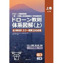 ドローン国家資格 一等・二等無人航空機操縦士 学科試験攻略 ドローン