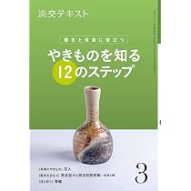 稽古と茶会に役立つ やきものを知る12のステップ2 (淡交テキスト) | 淡