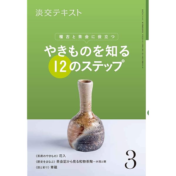 稽古と茶会に役立つ やきものを知る12のステップ2 (淡交テキスト) | 淡