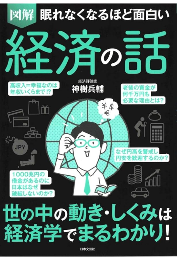Amazon.co.jp: 眠れなくなるほど面白い 図解 経済とお金の話