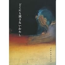 手の中に抱く宇宙 イケムラレイコ+塩田千春 対話集 | イケムラレイコ