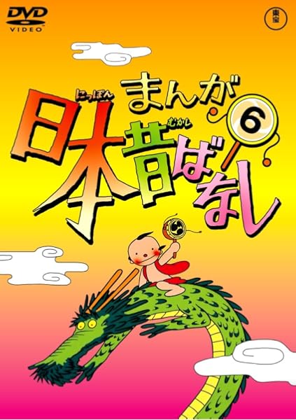 Amazon Co Jp まんが日本昔ばなし Dvd第1巻 Dvd ブルーレイ 市原悦子 常田富士男