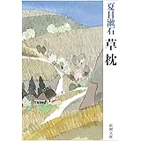 草枕 (新潮文庫)