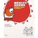 病気知らずの自然流育児―薬に頼らない子育てをはじめませんか