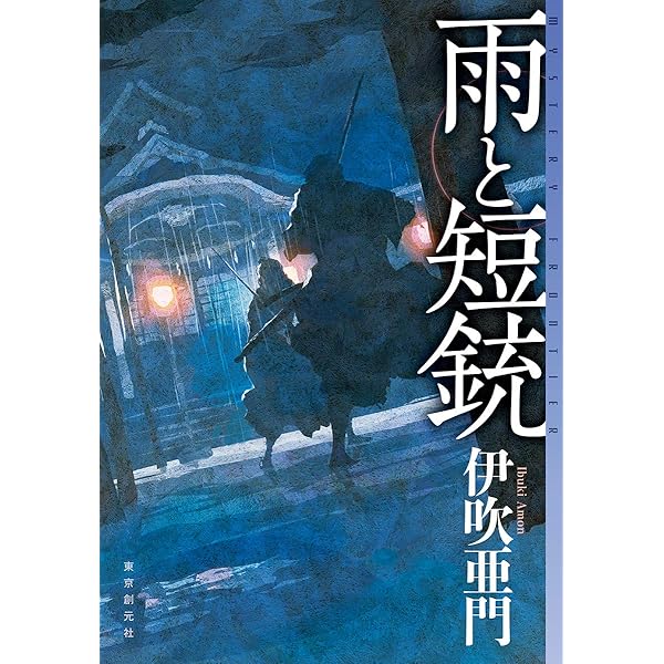 Amazon.co.jp: 刀と傘 (明治京洛推理帖) (ミステリ・フロンティア