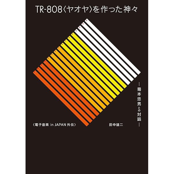 Tr 808 ヤオヤ を作った神々 田中雄二 音楽 Kindleストア Amazon