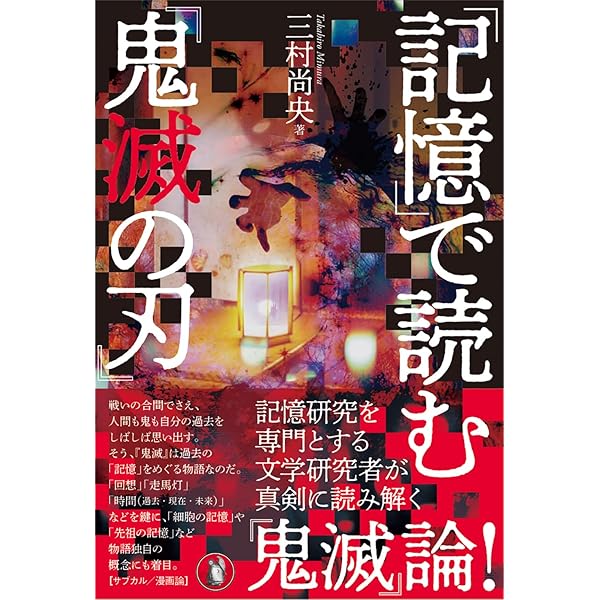 鬼滅の刃』論;鬼舞辻無惨と十二鬼月のための哀悼碑 | 小菅 信子