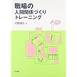 職場の人間関係づくりトレーニング