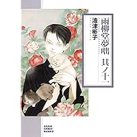雨柳堂夢咄 其ノ十三 (朝日コミック文庫) | 波津 彬子 |本