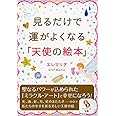 見るだけで運が良くなる「天使の絵本」 (サンマーク文庫 え 3-2)