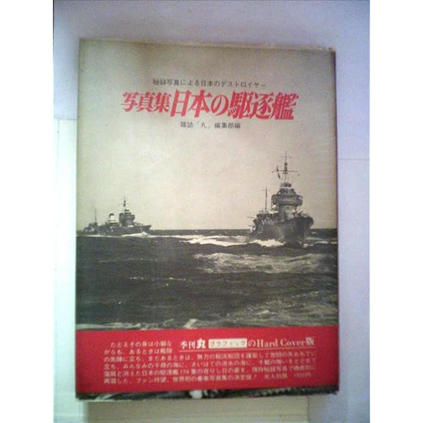 日本の駆逐艦〈続〉―写真集 (1975年) (記録写真集選〈20〉) |本