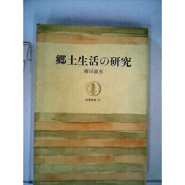郷土生活の研究法　柳田国男　刀江書院　初版裸本　書き込み無し　柳田國男 郷土生活の研究 (筑摩叢書 79) | 柳田 国男 |本 | 通販 | Amazon