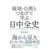 琉球・台湾とつなげて学ぶ 日中全史