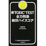 新TOEIC TEST 全力特急 (TOEIC TEST 特急シリーズ)