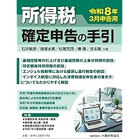 Amazon.co.jp: 所得税 確定申告の手引 令和7年3月申告用 : 石井 敏彦