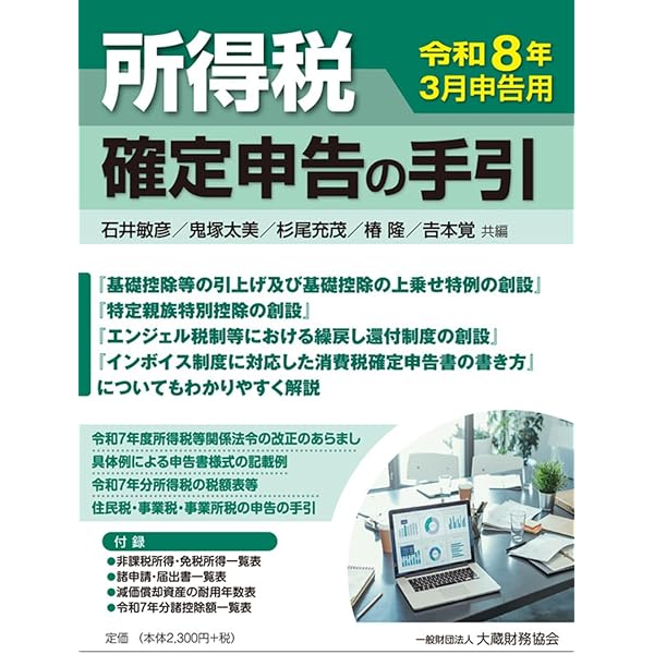 Amazon.co.jp: 所得税 確定申告の手引 令和7年3月申告用 : 石井 敏彦
