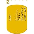 本当にあったトンデモ法律トラブル 突然の理不尽から身を守るケース・スタディ36 (幻冬舎新書)