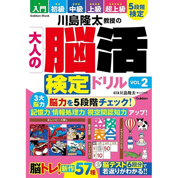 Amazon.co.jp: 川島隆太教授の大人の脳活検定ドリル (GAKKEN MOOK