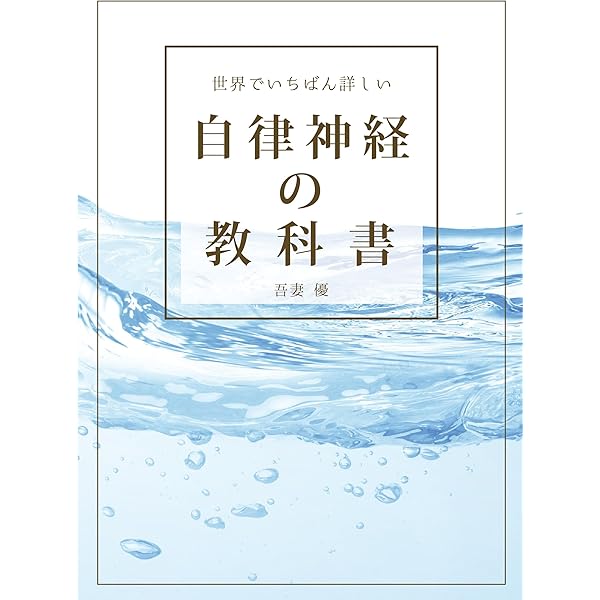 Amazon.co.jp: 最新自律神経学 : Japanese Books