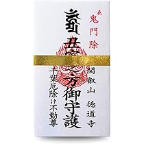 Amazon.co.jp: 【魔除け護符】 魔除けの護符です。千葉厄除け不動尊に